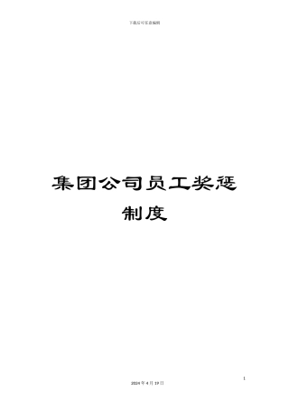 集团公司员工奖惩制度