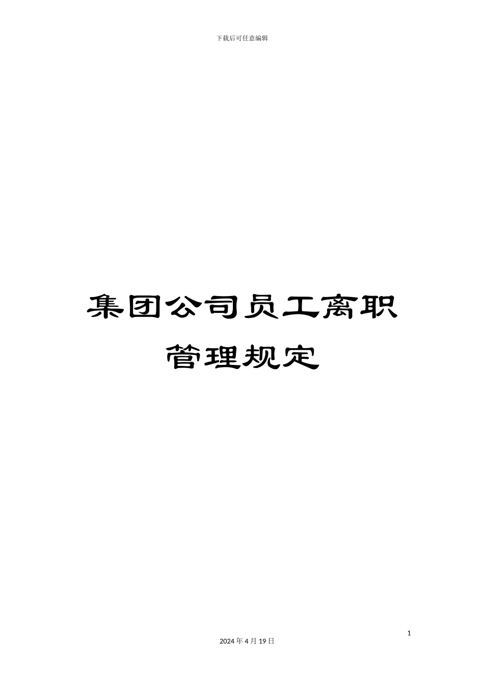 集团公司员工离职管理规定_第1页