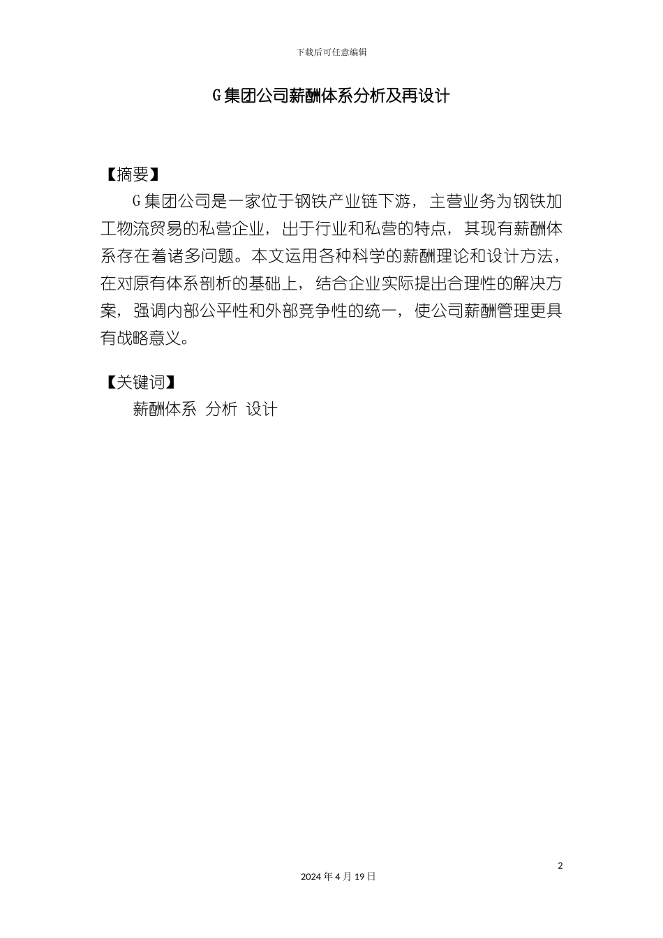 集团公司薪酬体系分析及再设计_第2页