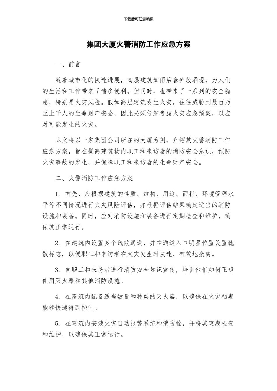 集团大厦火警消防工作应急方案_第1页