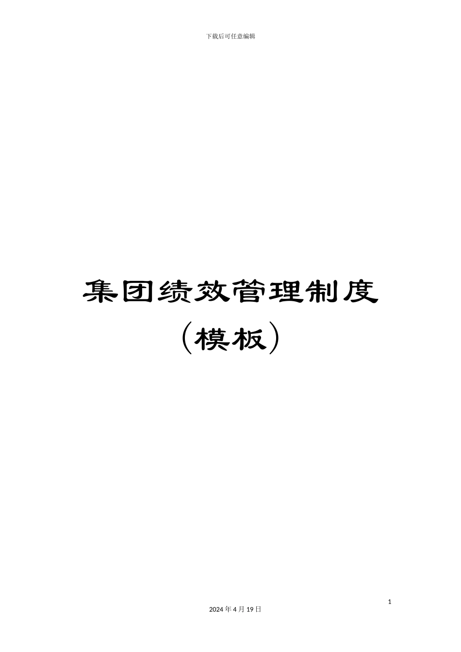 集团绩效管理制度(模板)_第1页