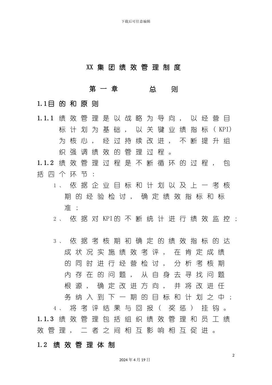 集团绩效管理制度(模板)_第2页