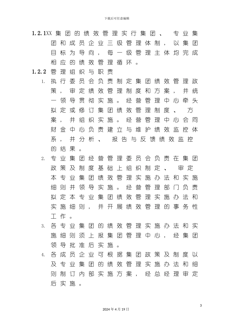 集团绩效管理制度(模板)_第3页