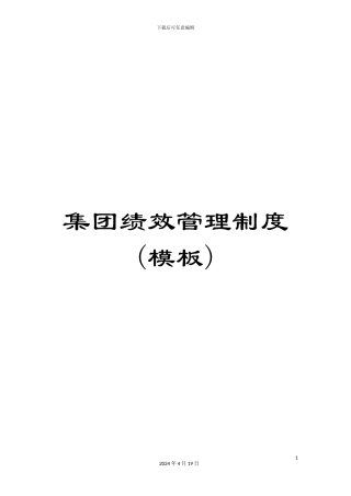 集团绩效管理制度(模板)