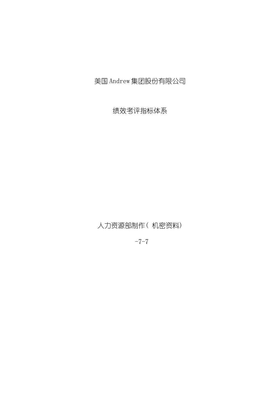 集团绩效考评指标体系_第2页