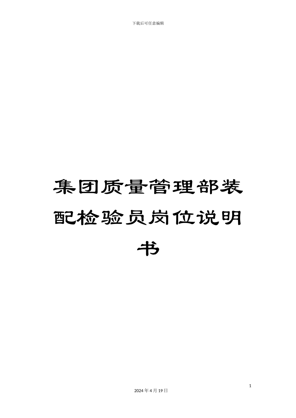 集团质量管理部装配检验员岗位说明书_第1页