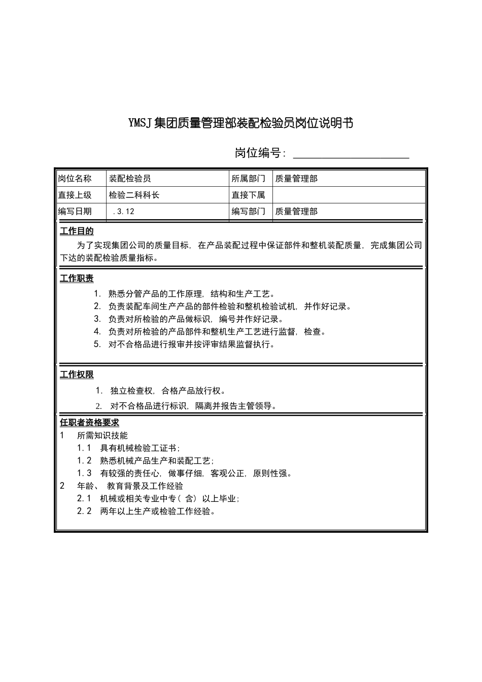 集团质量管理部装配检验员岗位说明书_第2页
