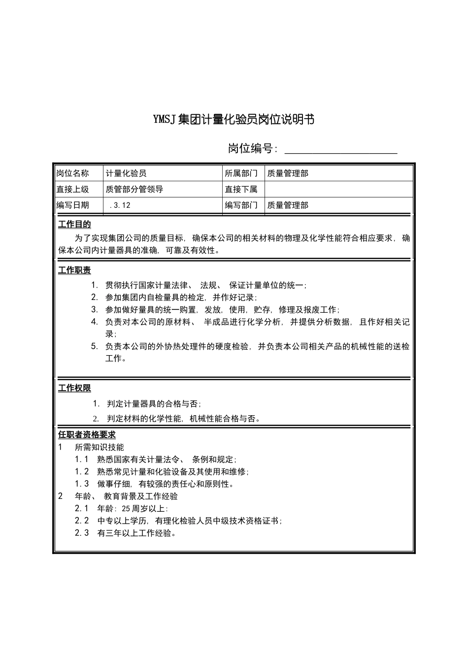 集团计量化验员岗位说明书_第2页