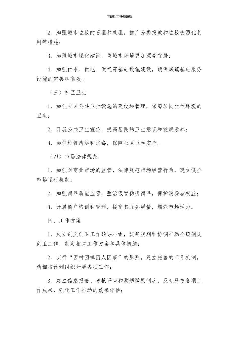 集镇创文创卫工作方案_第2页