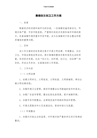 集镇创文创卫工作方案
