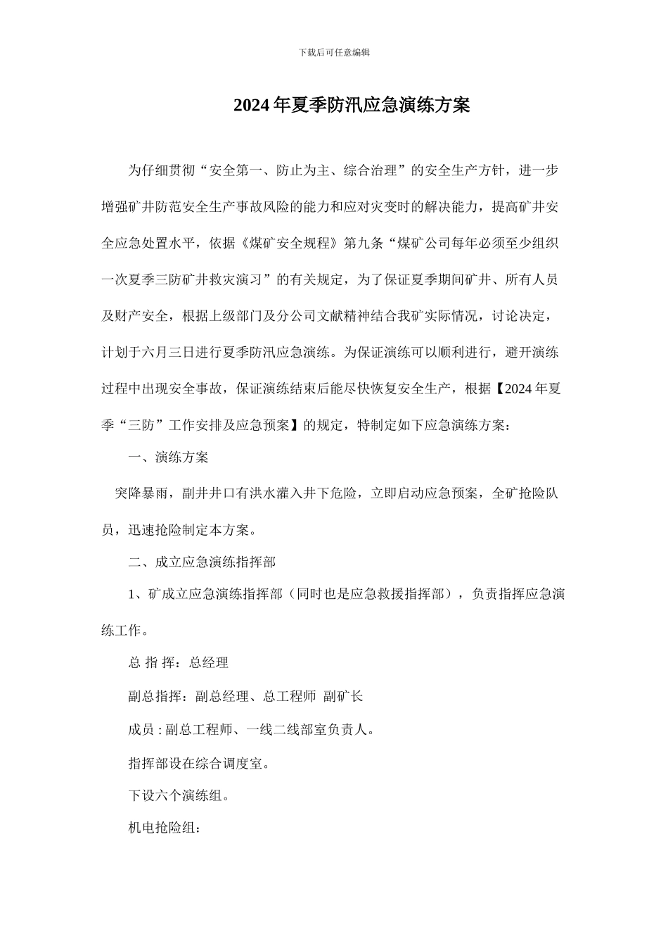 雨季三防应急演练方案_第1页