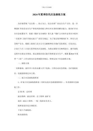 雨季三防应急演练方案