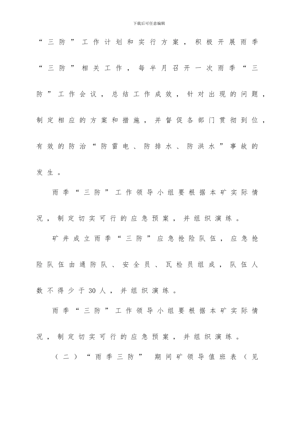 雨季三防安全技术措施_第3页