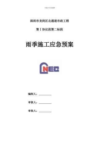 雨季临时排水应急方案