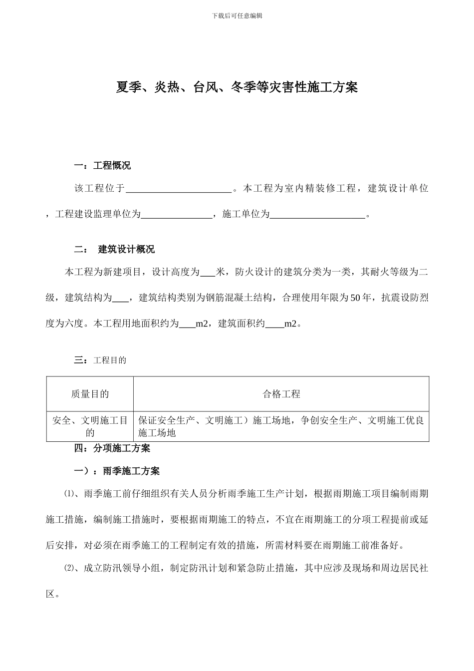 雨季夏季及抗台风的施工措施方案_第1页