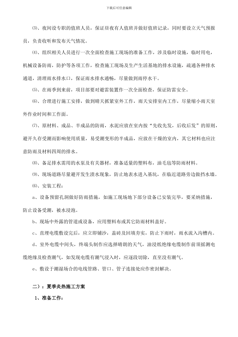 雨季夏季及抗台风的施工措施方案_第2页