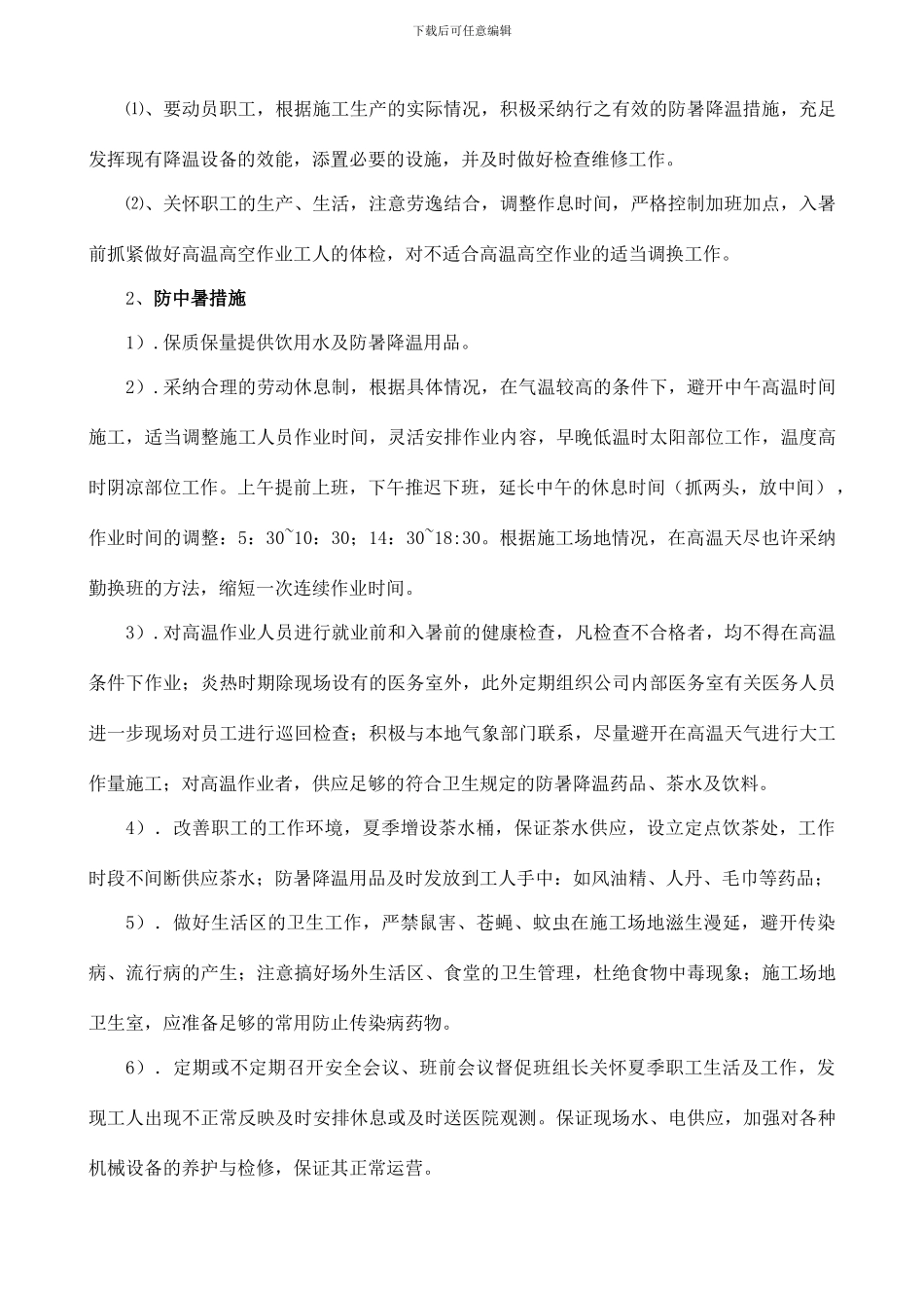 雨季夏季及抗台风的施工措施方案_第3页