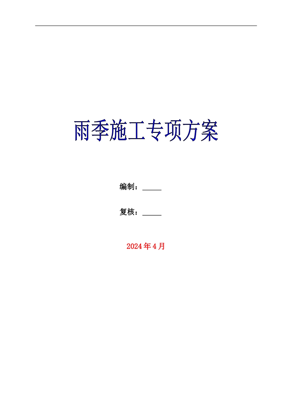 雨季施工专项方案样本_第1页