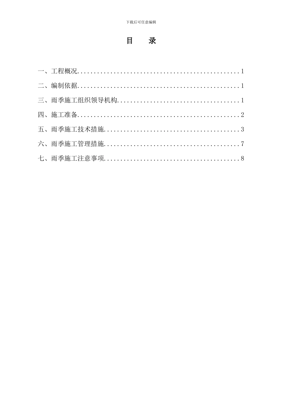 雨季施工专项方案样本_第2页