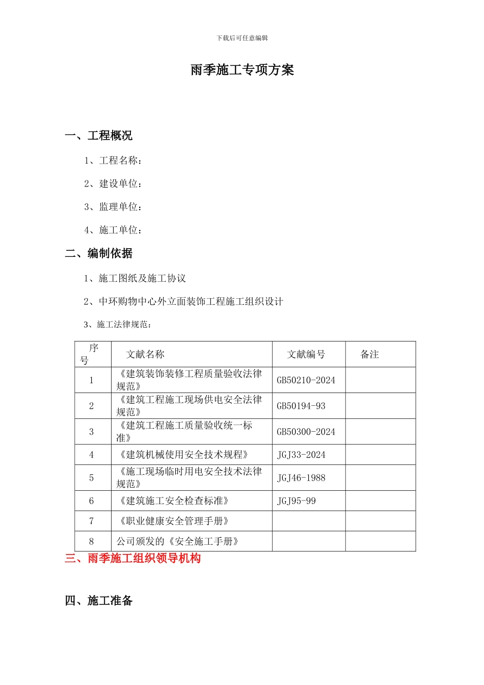 雨季施工专项方案样本_第3页