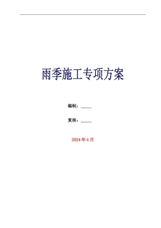 雨季施工专项方案样本