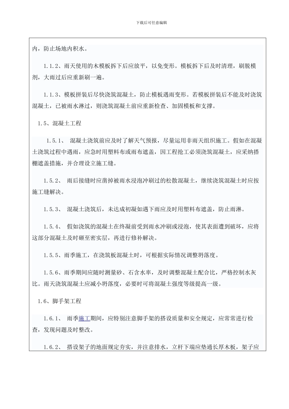 雨季施工技术交底_第2页