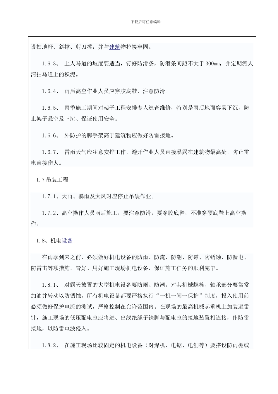 雨季施工技术交底_第3页