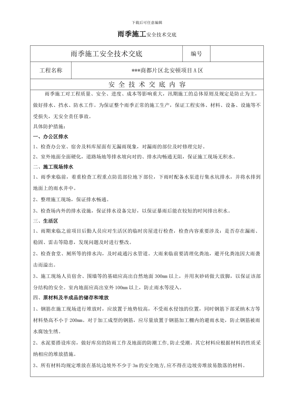 雨季施工安全技术交底_第1页