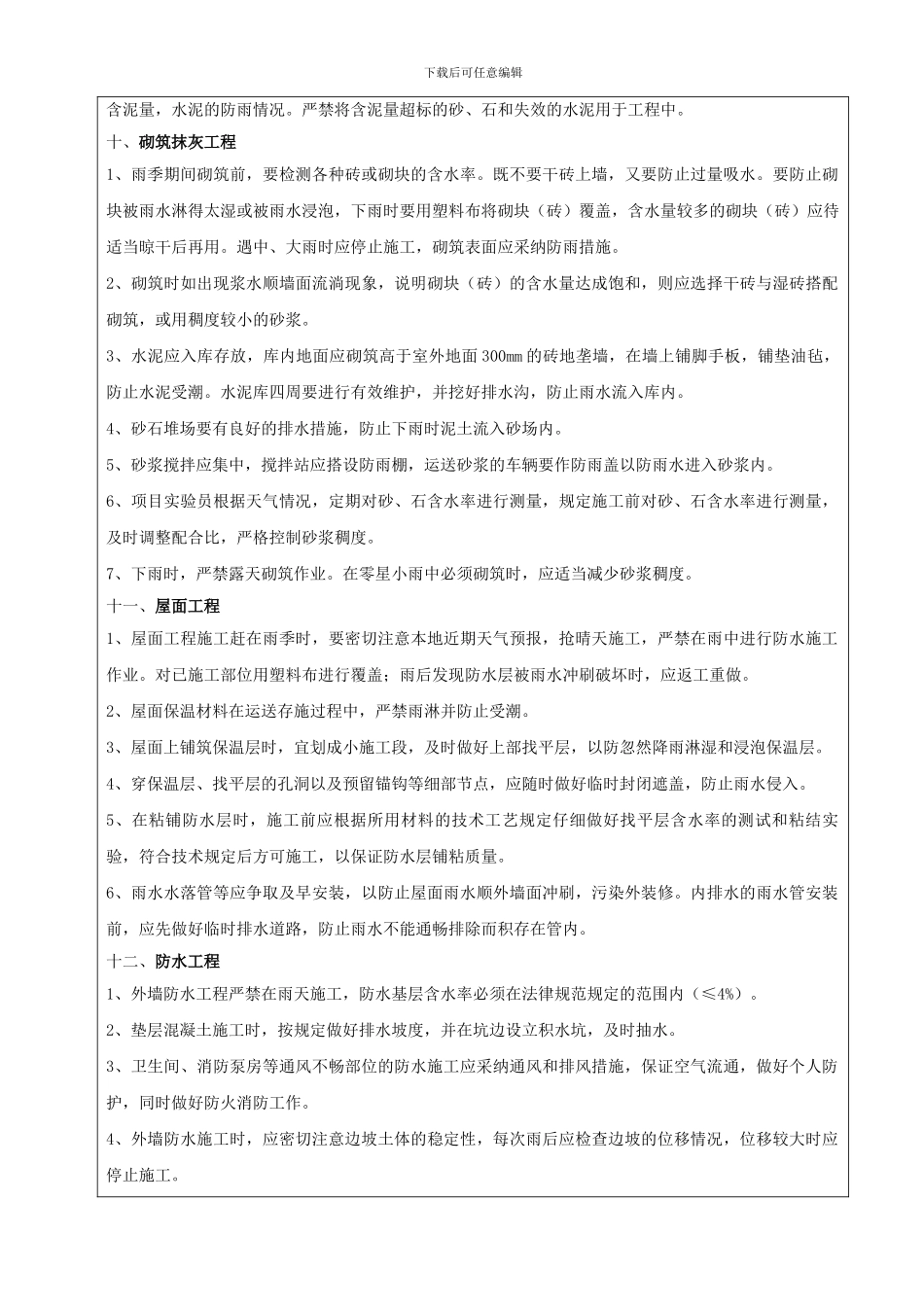 雨季施工安全技术交底_第3页