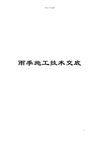 雨季施工技术交底模板