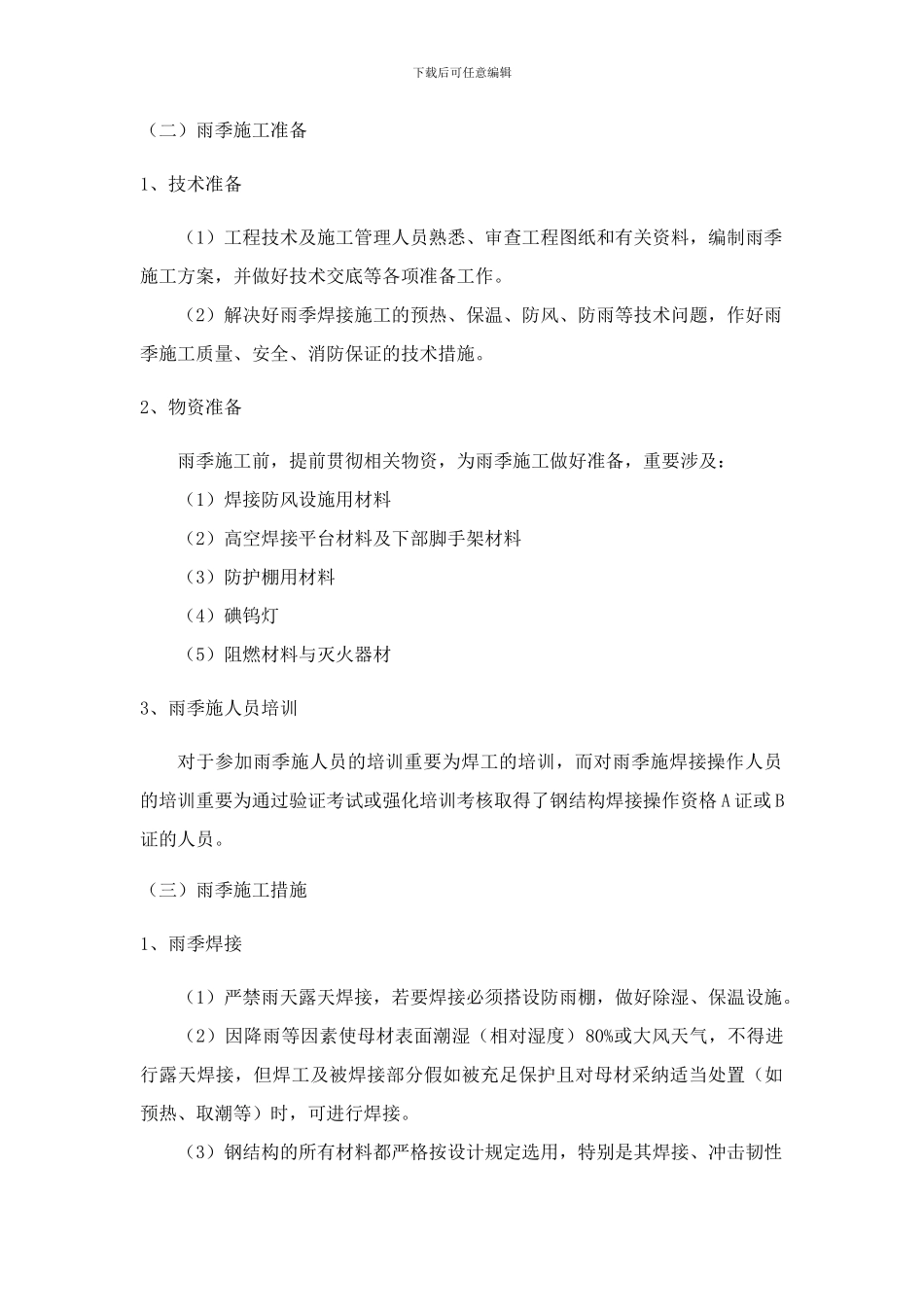 雨季施工措施防雷措施_第2页