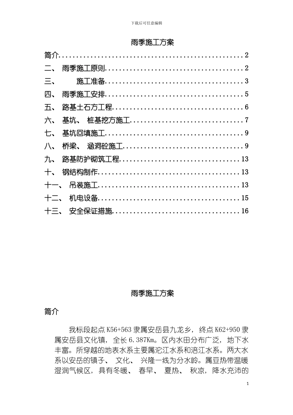雨季施工方案-样本模板_第2页