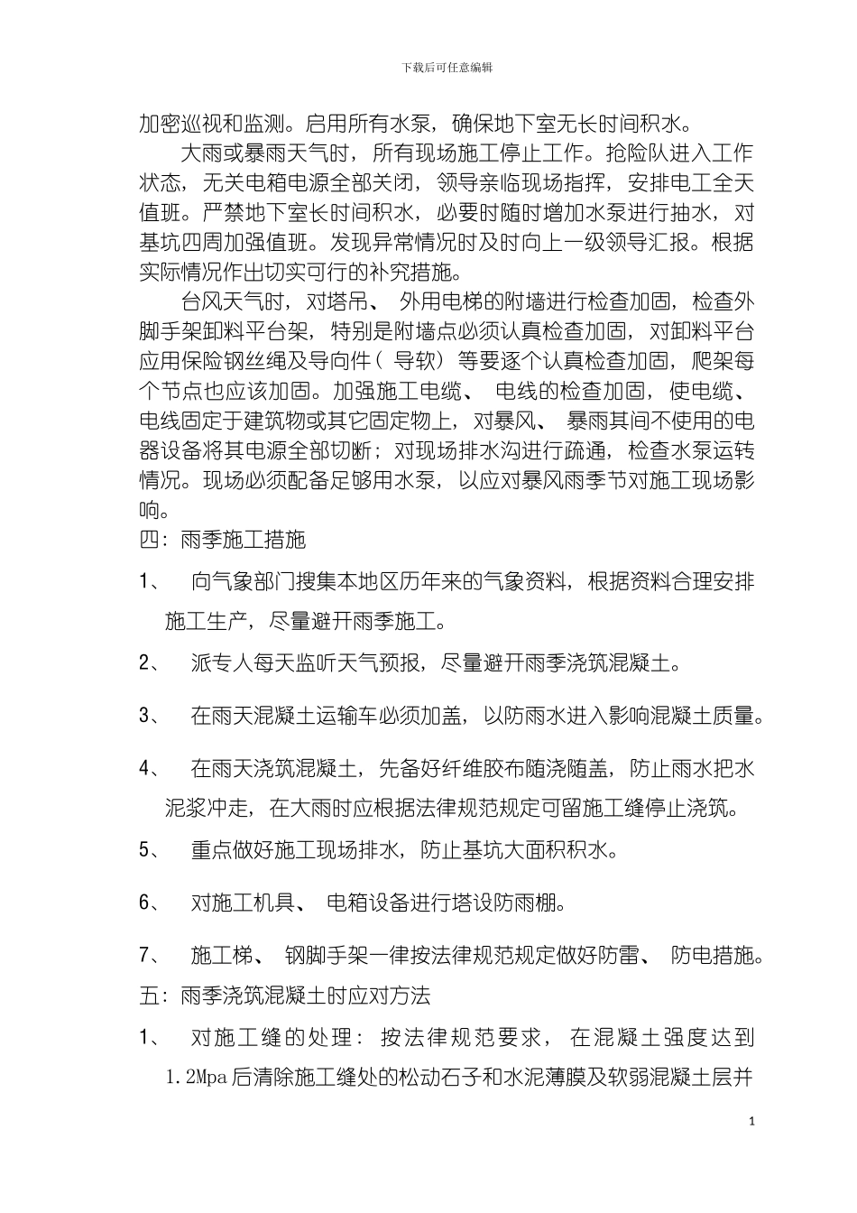 雨季施工方案_第3页