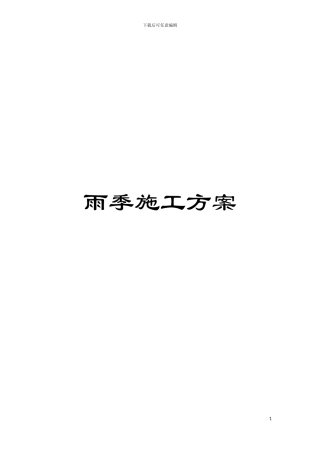 雨季施工方案
