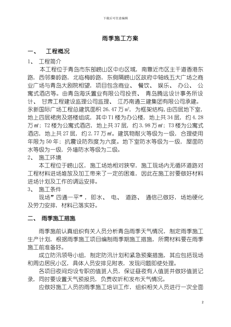 雨季施工方案宋模板_第2页