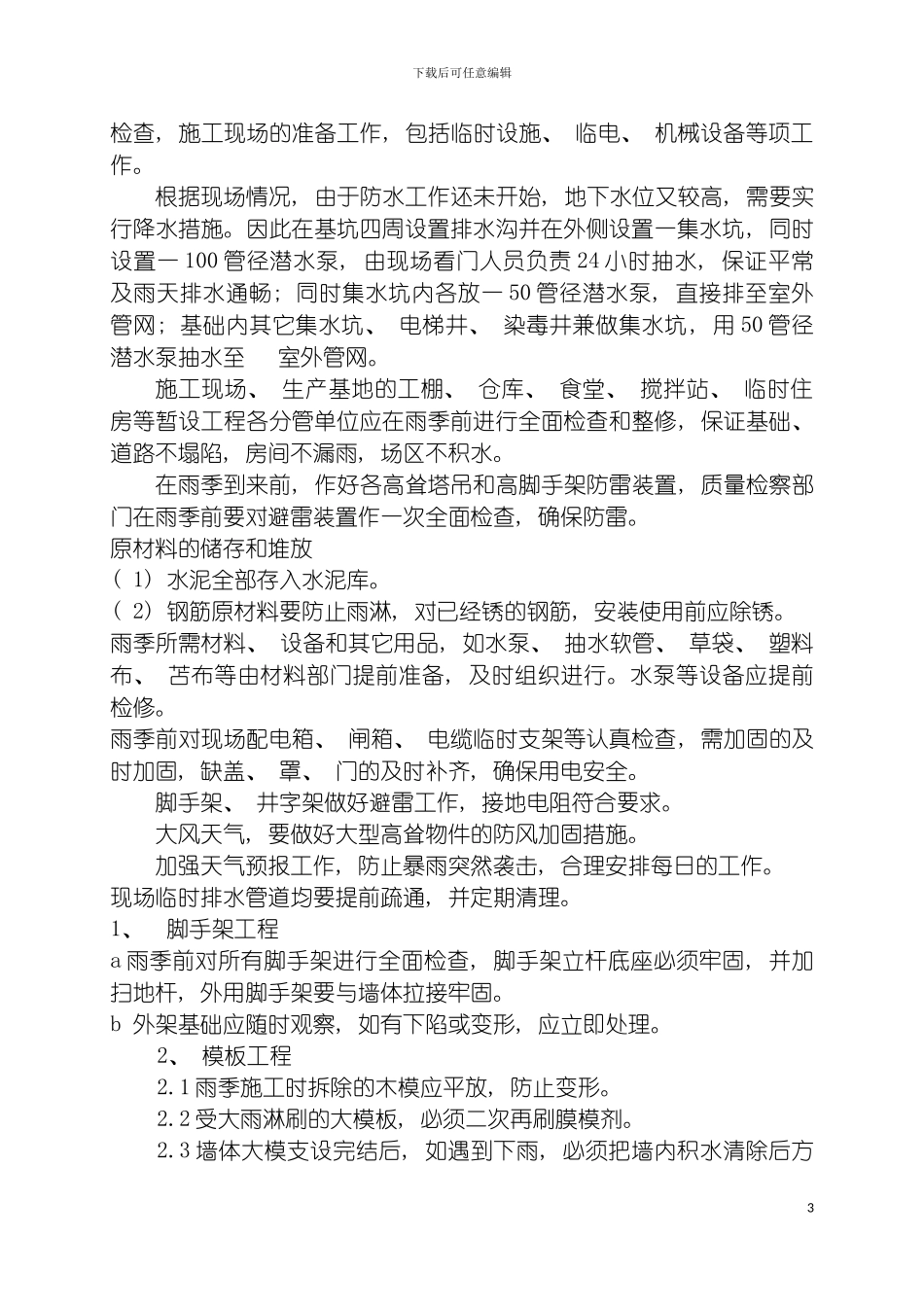 雨季施工方案宋模板_第3页