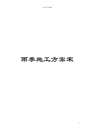雨季施工方案宋模板