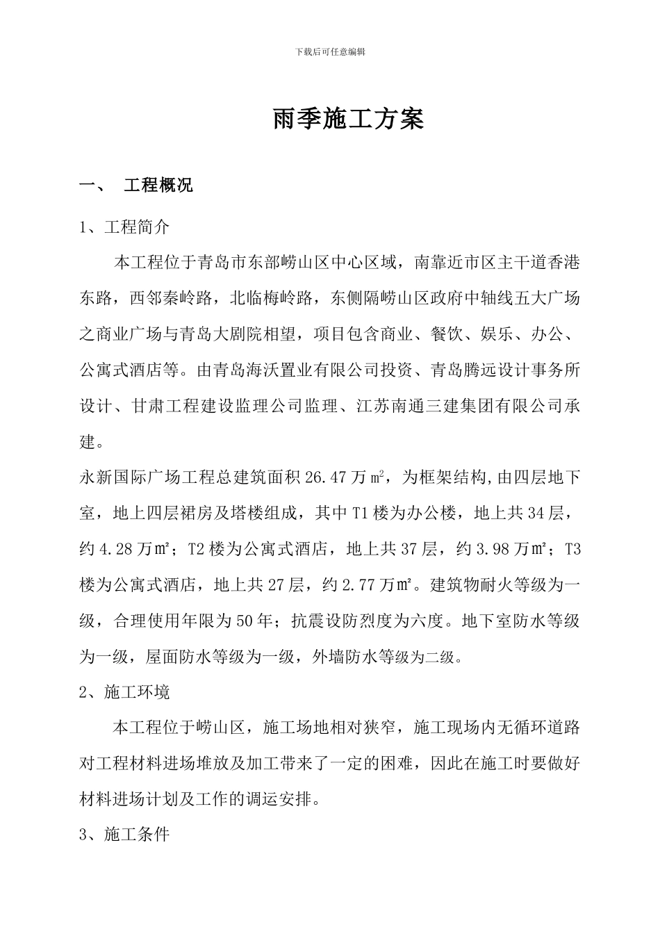 雨季施工方案宋_第1页