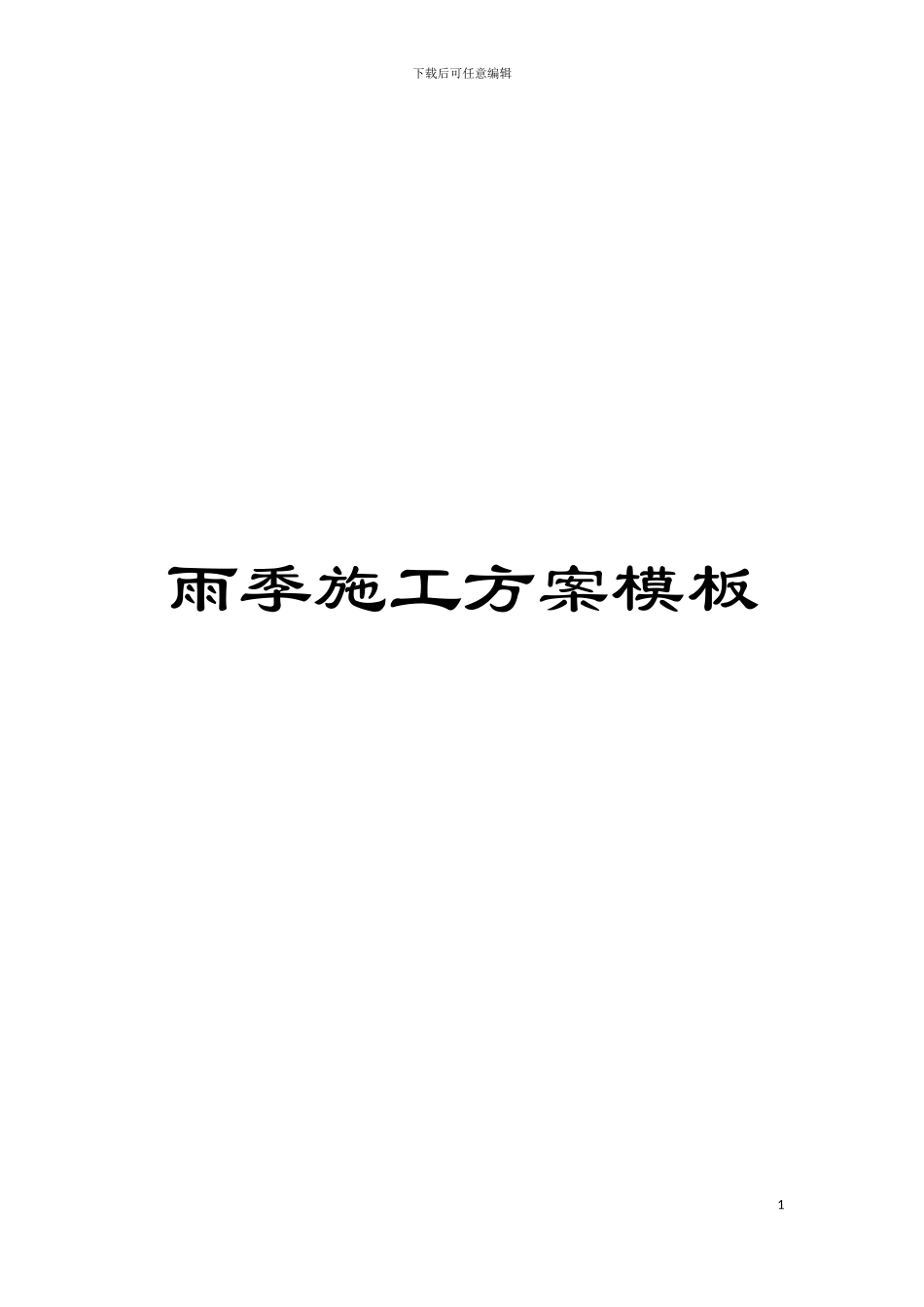 雨季施工方案模板模板_第1页