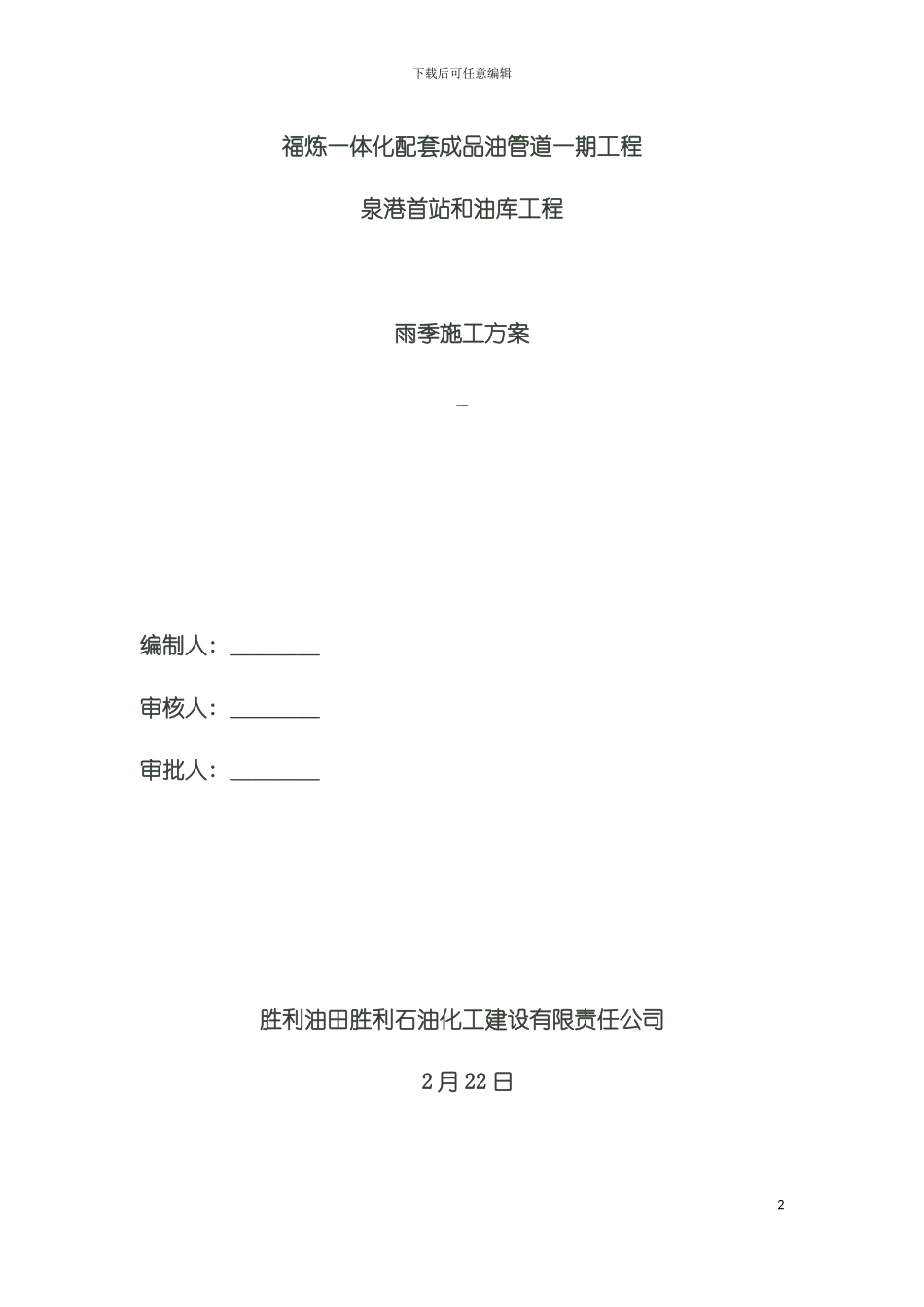 雨季施工方案模板模板_第2页