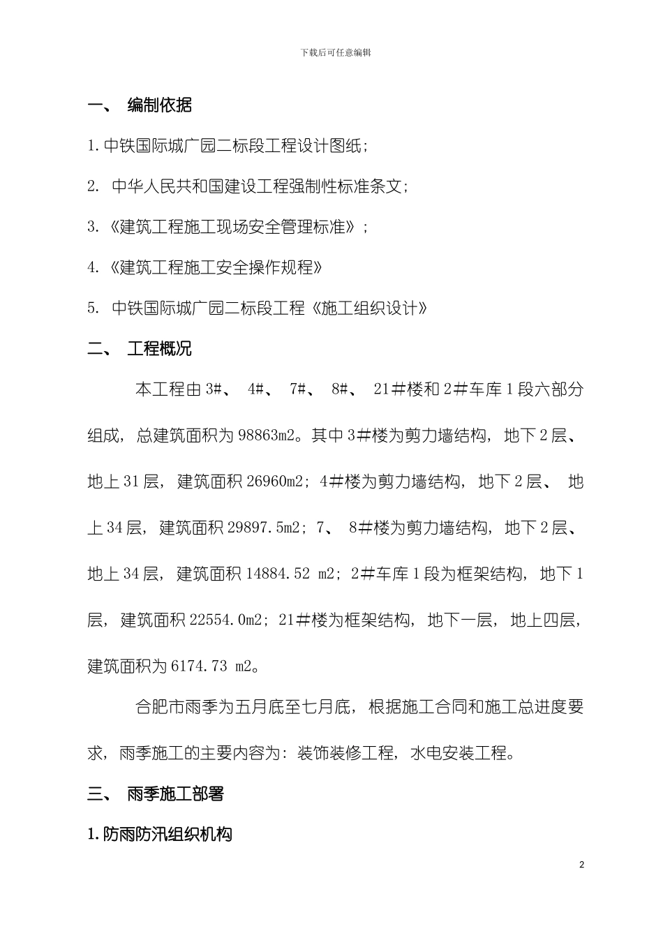 雨季施工方案装饰装修模板_第2页