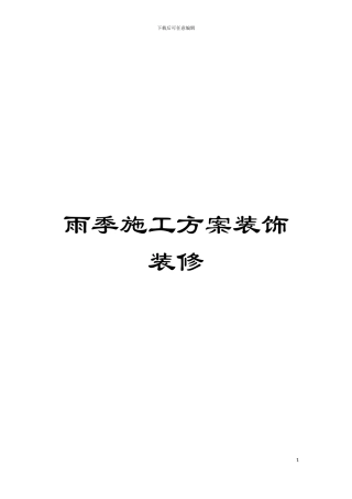 雨季施工方案装饰装修模板