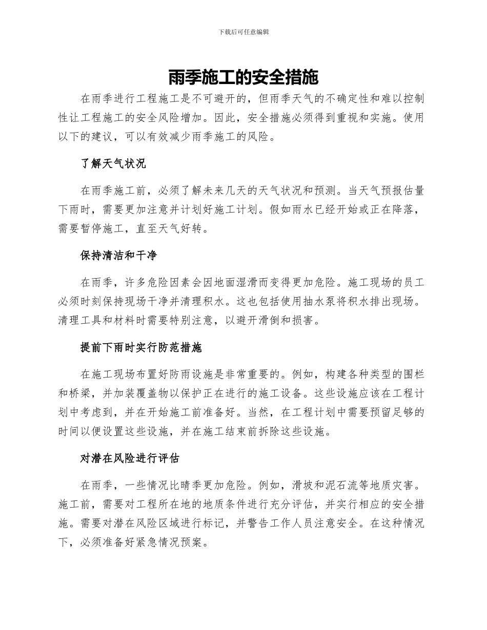 雨季施工的安全措施_第1页