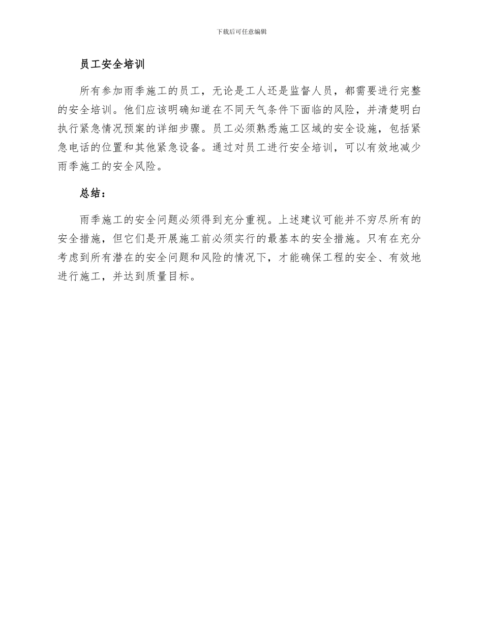 雨季施工的安全措施_第2页