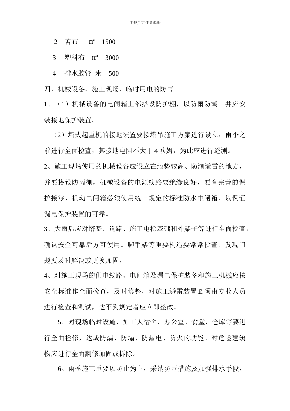 雨季施工的准备工作_第2页