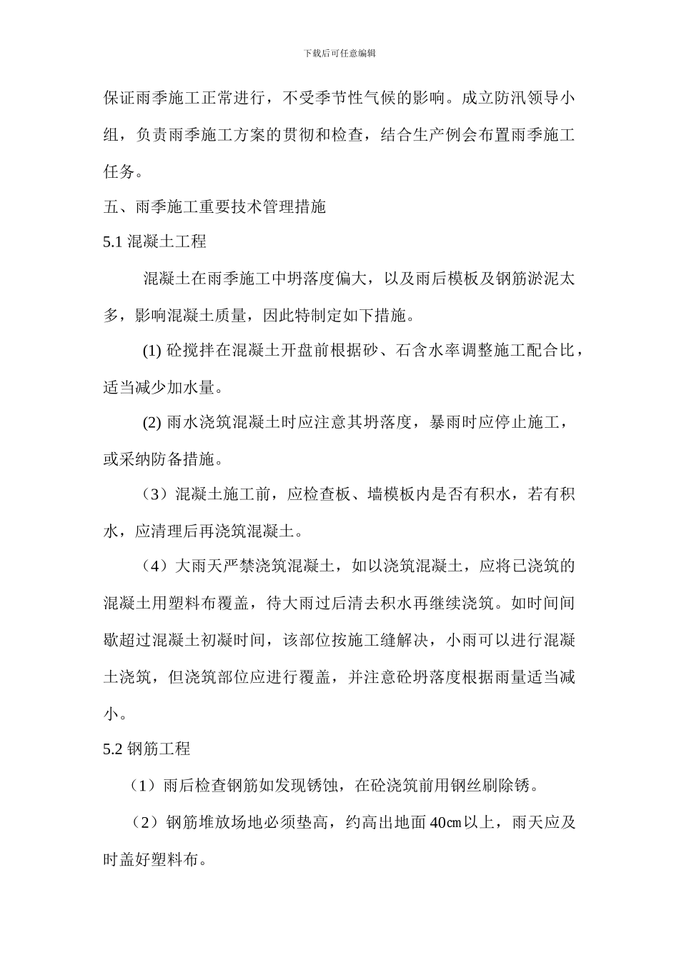 雨季施工的准备工作_第3页