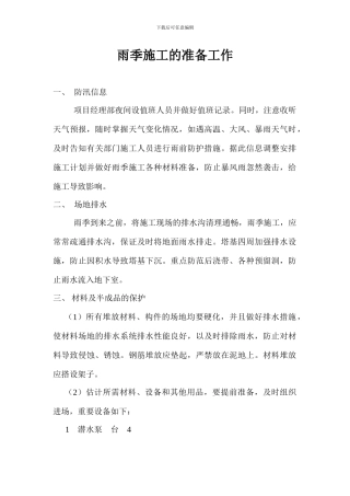 雨季施工的准备工作