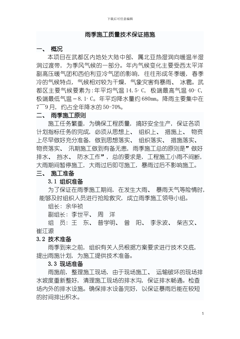 雨季施工质量技术保证措施模板_第3页