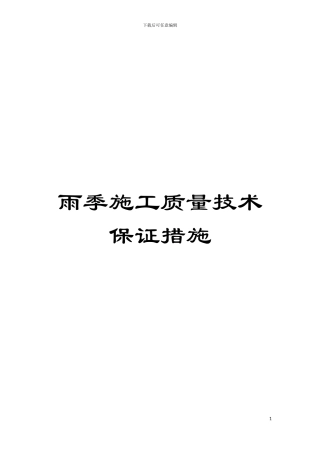 雨季施工质量技术保证措施模板