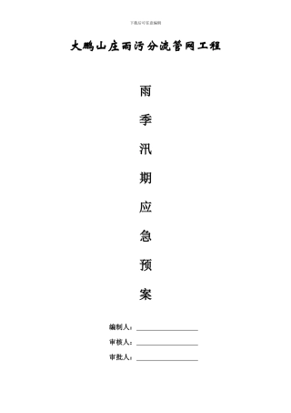 雨季汛期应急预案